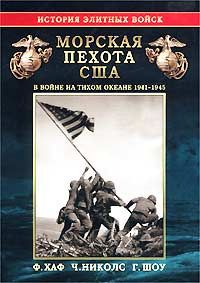 Морская пехота США в войне на Тихом океане 1941-1945 гг.11111111  #1