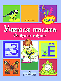 Учимся писать. От буквы к букве | Пасс Юлия Валерьевна #1