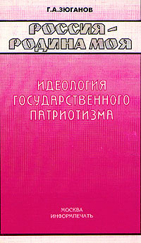 Россия - родина моя. Идеология государственного патриотизма | Зюганов ...
