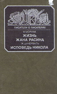 Жизнь Жана Расина. Исповедь Никола | де Нерваль Жерар, де Виньи Альфред  #1