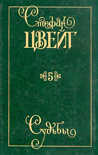 Стефан Цвейг. Собрание сочинений в девяти томах. Том 5 | Кукаркин Александр Викторович, Бернштейн П. #1