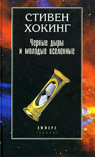 Черные дыры и молодые вселенные | Хокинг Стивен - купить с доставкой по ...