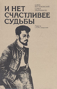 И нет счастливее судьбы. Повесть о Я. М. Свердлове | Костюковский Борис Александрович, Табачников Семен #1