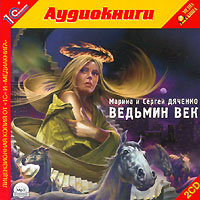 Ведьмин век (аудиокнига MP3 на 2 CD) | Дяченко Марина Юрьевна, Шевяков Владимир  #1