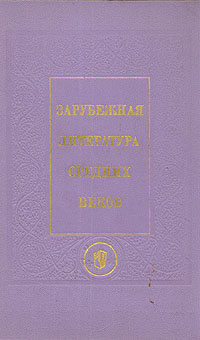 Зарубежная литература средних веков. Нем., исп., итал., англ., чеш., польск., серб., болг. литературы #1