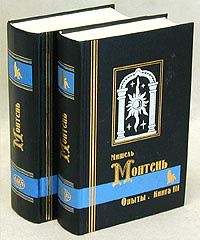 Опыты (комплект из 2 книг) | де Монтень Мишель Эйкем #1