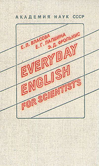 Everyday English for scientist | Фролькис Элеонора Даниловна, Лапшина Елизавета Георгиевна  #1