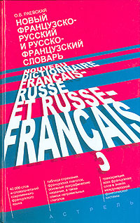 Новый французско-русский и русско-французский словарь / Nouveau dictionnaire francais-russe et russe-francais #1