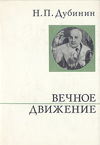 Вечное движение | Дубинин Николай Петрович #1