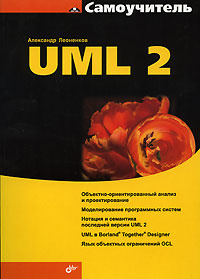 Самоучитель UML 2 #1