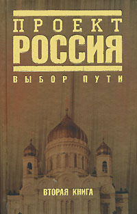 Проект Россия. Книга 2. Выбор пути #1