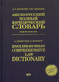 Англо-русский полный юридический словарь / English-Russian Comprehensive Law Dictionary  #1