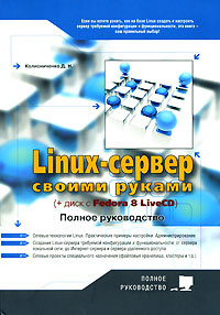 Linux-сервер своими руками (+ CD-ROM) #1