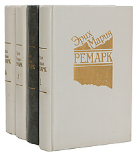 Эрих Мария Ремарк. Избранные произведения (комплект из 4 книг) | Ремарк Эрих Мария  #1