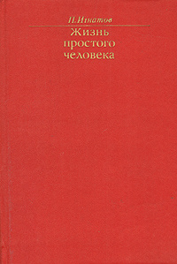 Жизнь простого человека | Игнатов Петр Карпович #1