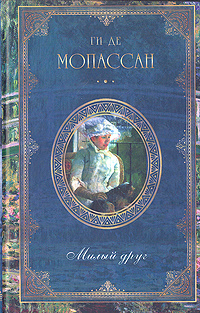 Ги де Мопассан. Собрание сочинений. Сказки дня и ночи. Милый друг | де Мопассан Ги  #1