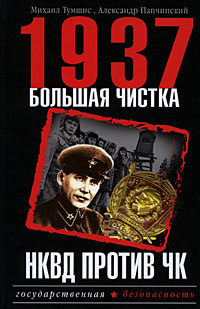 1937. Большая чистка. НКВД против ЧК | Тумшис Михаил Антонасович, Папчинский Александр Александрович #1