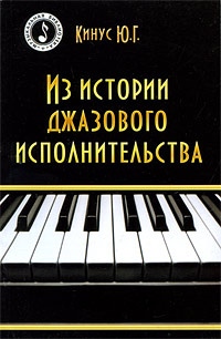 Из истории джазового исполнительства | Кинус Юрий Григорьевич  #1