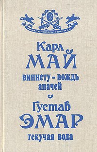 Виннету - вождь апачей. Текучая Вода | Май Карл Фридрих, Эмар Гюстав  #1