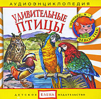 Удивительные птицы (аудиокнига CD) | Качур Елена Александровна, Русс Анна  #1