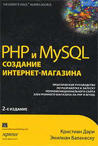 PHP и MySQL. Создание интернет-магазина #1