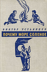 Почему море соленое | Устьянцев Виктор Алексадрович #1