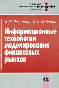 Информационные технологии моделирования финансовых рынков | Бадрина Марина Владимировна, Романов Виктор #1