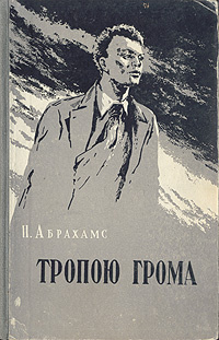 Книга П. Абрахамс. Тропою грома. Казахское государственное издательство художественной литературы. 1955 #1