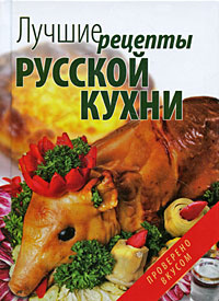 Лучшие рецепты русской кухни #1