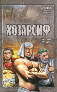 Хозарсиф | Холин Александр Васильевич #1