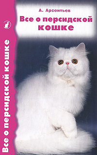 Все о персидской кошке #1