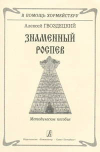Знаменный роспев | Гвоздецкий Алексей Алексеевич #1