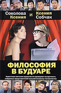 Философия в будуаре (Соколова К.,Собчак К.А.) | Соколова Ксения Я., Собчак Ксения Анатольевна  #1