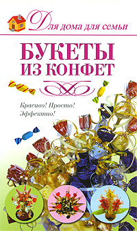 Букеты из конфет | Шипилова Елена Михайловна #1