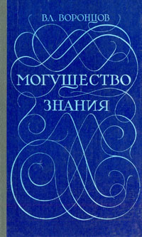 Могущество знания. Афоризмы отечественных и зарубежных авторов | Воронцов Владимир Васильевич  #1