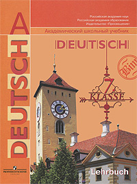 Deutsch: 7 klasse: Lehrbuch / Немецкий язык. 7 класс #1