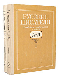 Русские писатели. Биобиблиографический словарь (комплект из 2 книг)  #1