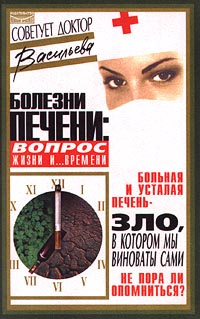 Болезни печени: вопрос жизни и… времени | Васильева Александра Владимировна  #1