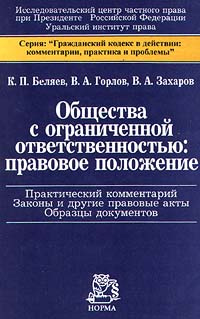 Общества с ограниченной ответственностью: правовое положение | Беляев Константин Петрович, Горлов Валентин #1