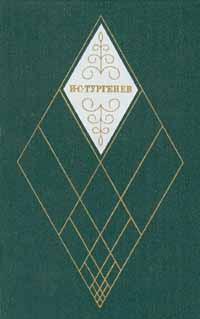 И. С. Тургенев. Собрание сочинений в двенадцати томах. Том 1. Записки охотника 1847-1874 | Тургенев Иван #1