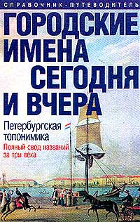 Городские имена сегодня и вчера. Петербургская топонимика | Алексеева Светлана Владимировна, Владимирович #1