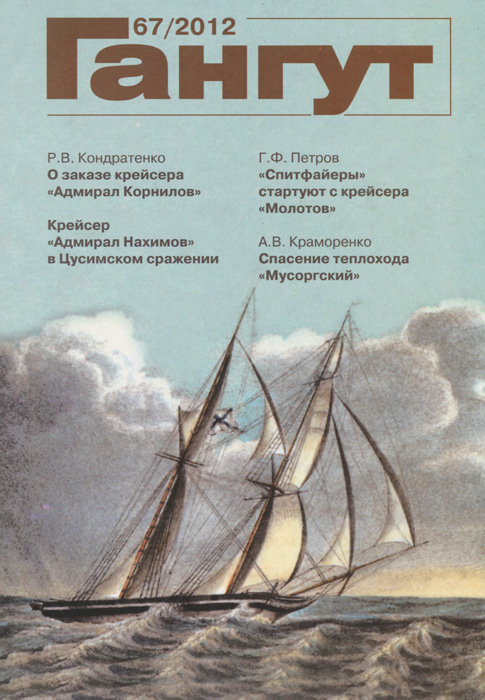 "Гангут" № 67/2012 #1