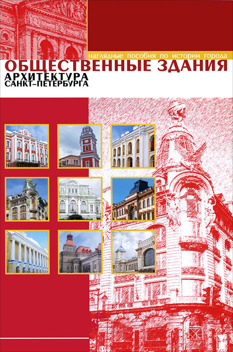 Общественные здания. Архитектура Санкт-Петербурга (набор из 12 карточек)  #1