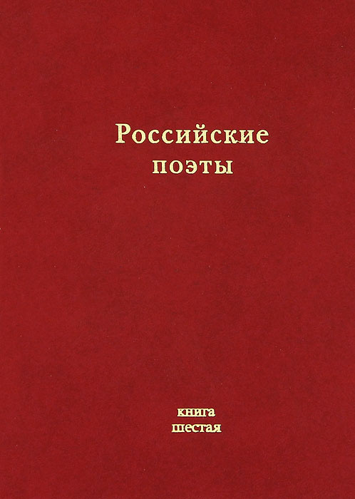 Российские поэты. Альманах. Книга 6 #1