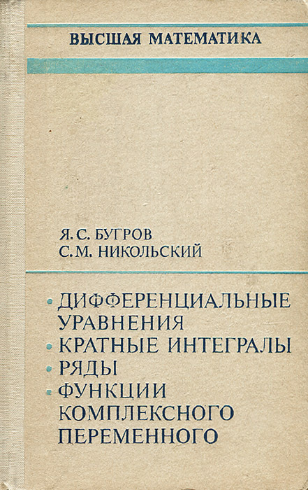 Дифференциальные уравнения. Кратные интегралы. Ряды. Функции комплексного переменного | Бугров Яков Степанович, #1