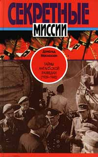 Тайны английской разведки (1939 - 1945) | Маклахлан Дональд #1