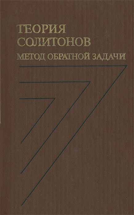 Теория солитонов. Метод обратной задачи | Захаров Владимир Евгеньевич ...