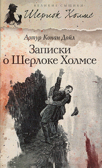 Записки о Шерлоке Холмсе | Дойл Артур Конан, Лившиц Дебора Григорьевна  #1