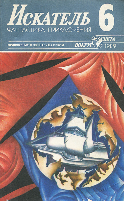 Искатель, №6, 1989 | Лукин Евгений Юрьевич, Полунин Николай Германович  #1