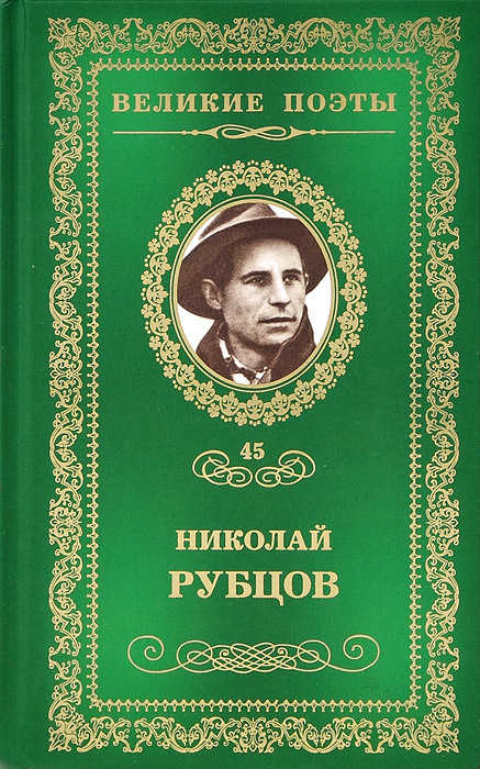 Прощальная песня | Рубцов Николай Михайлович #1